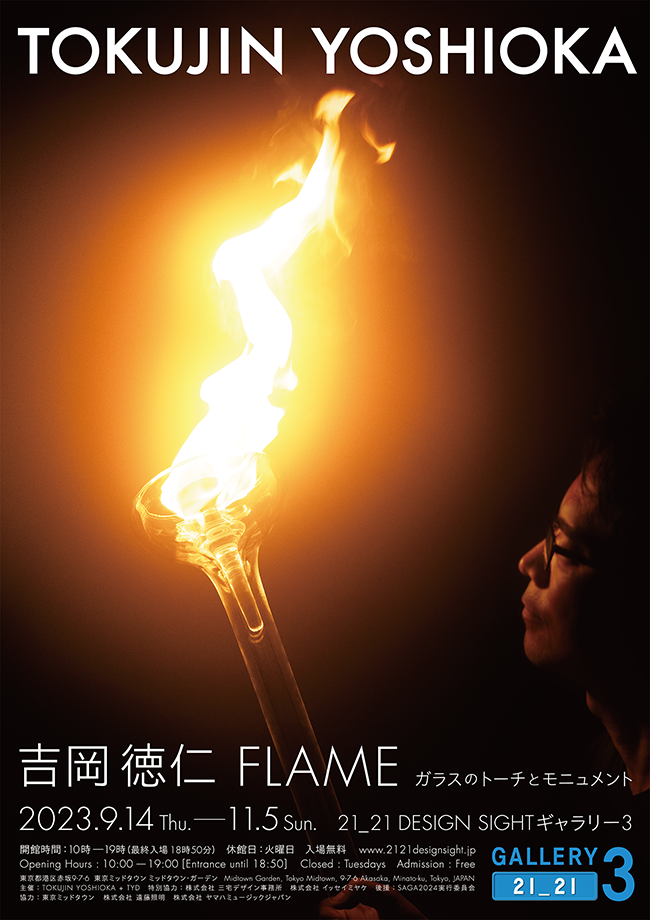 展覧会「吉岡徳仁 FLAME − ガラスのトーチとモニュメント」.png